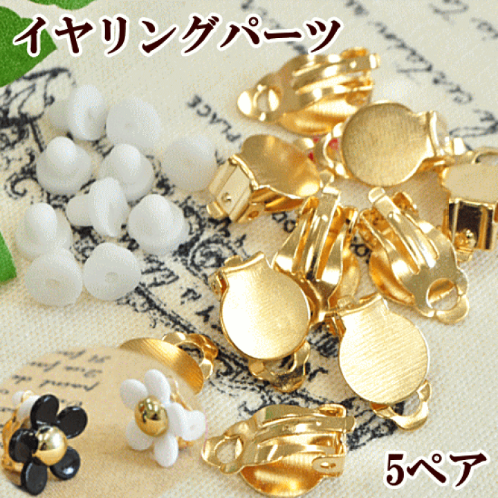 楽天市場 イヤリングパーツ 蝶バネ式 5ペアー10個 ゴールド アクセサリー パーツ セット 金色 台座付き 金 素材 副資材 土台 手芸 手作り ハンドメイド 手作り工房 ｍｙ ｍａｍａ