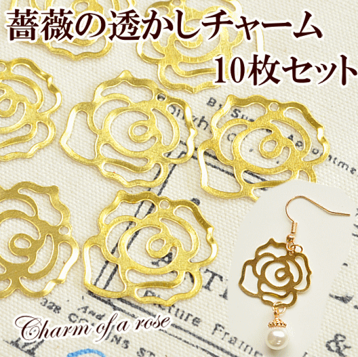 楽天市場】（完売しました） 薔薇 透かし チャーム 約24mm 10枚