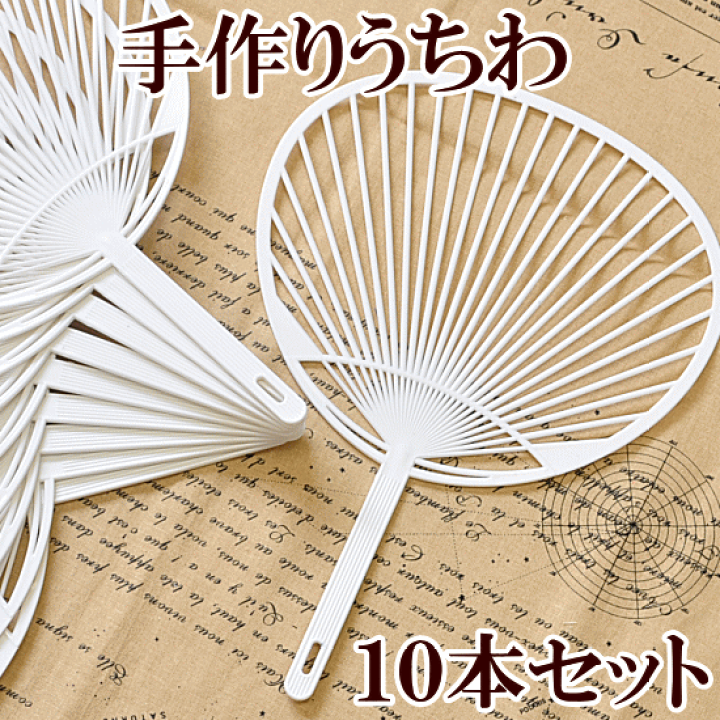 楽天市場】＼20はP5倍／うちわ 骨 10本 《 うちわ骨 ウチワ 団扇