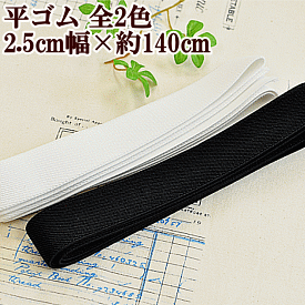 楽天市場 平ゴム カラー 25mmの通販