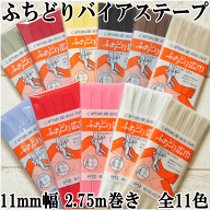 ふちどり 広巾 バイアステープ 11mm幅 2.75m巻き ■ CP12 幅広 ふちどりテープ キャプテン バイアス バイ…