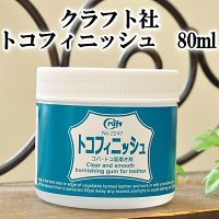 クラフト社トコフィニッシュ80ml《トコフィニッシュ皮革用仕上げ剤トコノール》