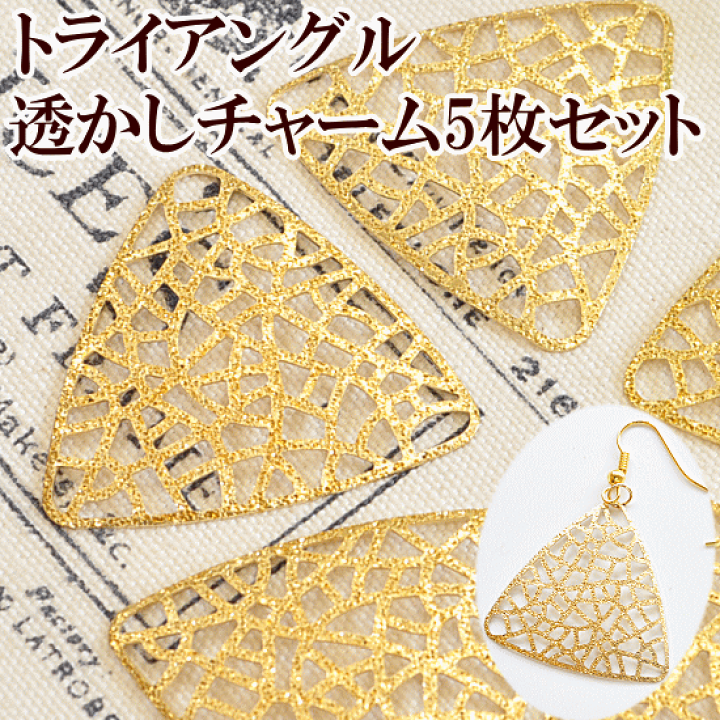 楽天市場】トライアングル 透かし チャーム 約3cm 5枚 《 30mm 三角 