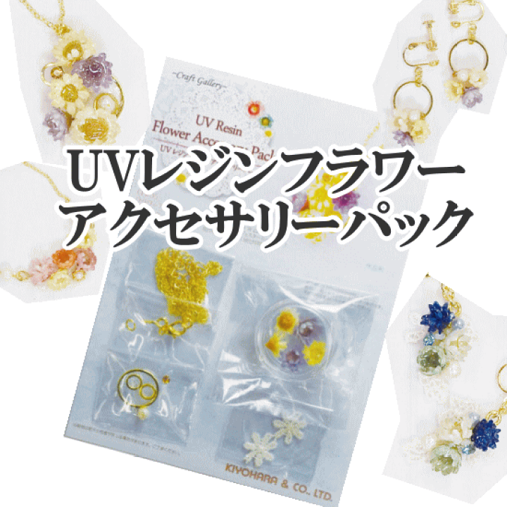 楽天市場 完売しました 現品限り Uvレジンフラワーアクセサリーパック レジン Uvレジン レジン液 Uv クラフト レジン液 アクセサリーパーツ 手作りキット パーツ 手芸 押し花 手作り工房 ｍｙ ｍａｍａ