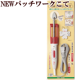 クロバー NEW パッチワークこて 57-903 《 パッチワーク こて コテ アイロン プレス バイヤステープ 》