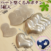 訳ありくるみボタンハート型(大)5組《つつみボタン手芸くるみボタンキットハンドメイド手作りキット作りキットセットくるみホック》