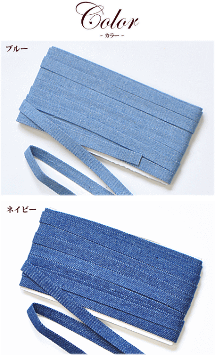 楽天市場】【8/1 最大1500円OFFクーポン】デニムバイアステープ