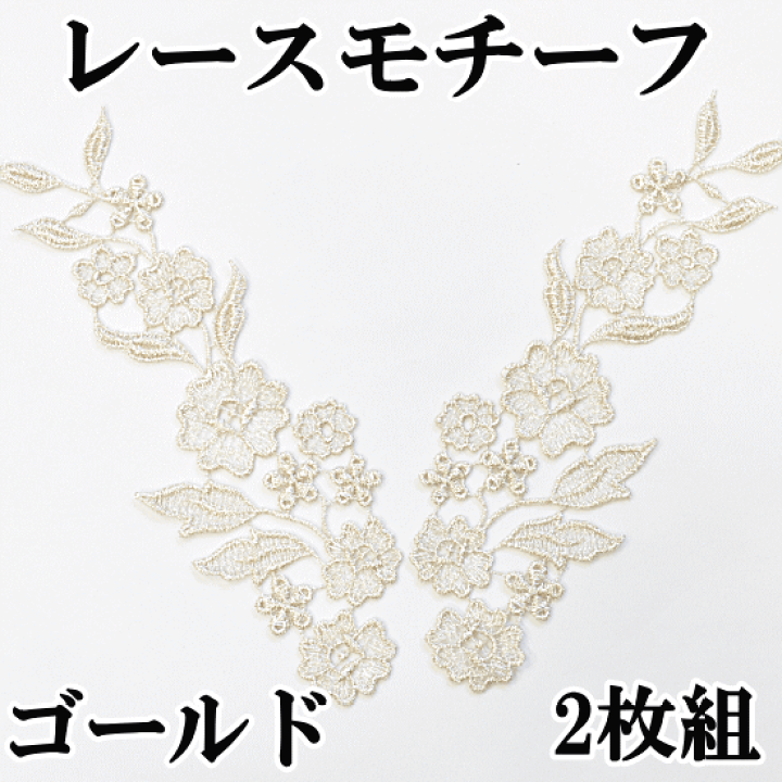 楽天市場 完売しました レース モチーフ ゴールド2枚組 襟 えり エリ 衣装 衣裳 発表会 ワッペン 花 レースモチーフ デコ 手作り工房 ｍｙ ｍａｍａ