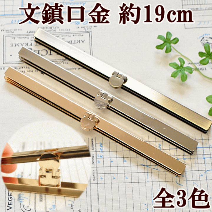 楽天市場】文鎮口金 約19cm 全3色 □ 直線がま口 口金 ガマ口 口金