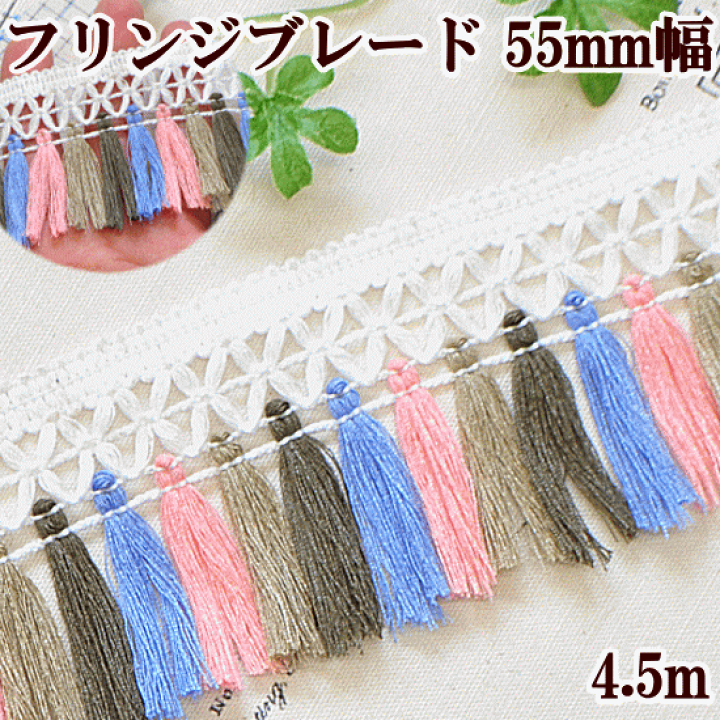 フリンジテープ　30M BLAZE（手芸） 30cmカット フリンジ テープ デニム風 BLAZE 商用
