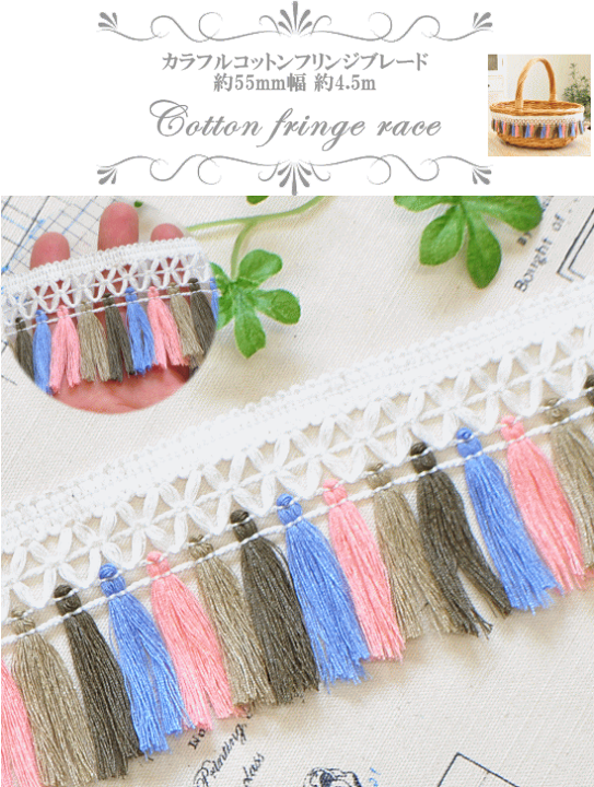 楽天市場】フリンジブレード カラフル コットン 約55mm幅 約4.5m