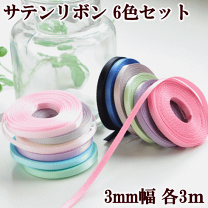 ✿餃子♡ 3mm幅のサテンリボン୨୧ 楽天市場】サテンリボン 3mm（カラーグリーン）（日用品雑貨