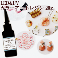 LED&UVカラーアートレジンS20gスモーキーパステルカラー全10色《清原uvカラーレジンカラーレジンUVレジンレジン液ハードカラー紫外線硬化透明樹脂》