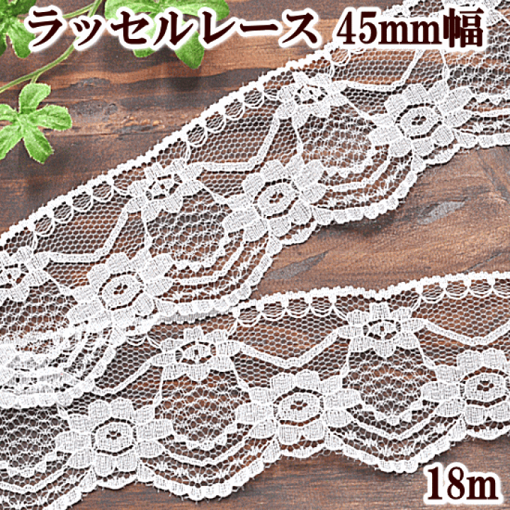楽天市場】ラッセルレース 約45mm幅 約18m ホワイト □ 4.5cm ラッセル