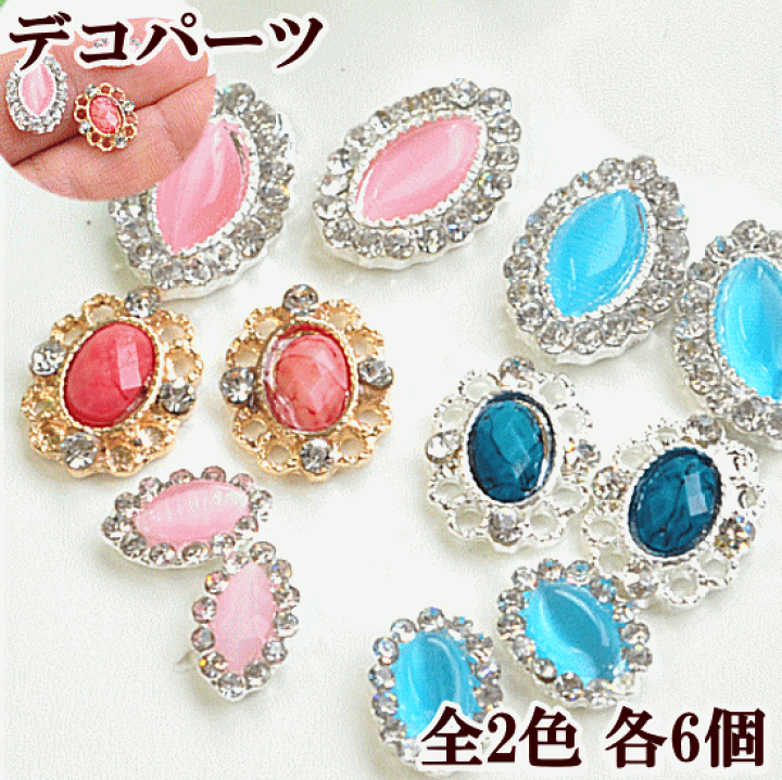 楽天市場】オーバルビジューのデコパーツ 各6個入り 全2色