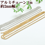 アルミ チェーン 約2mm幅 1m ■ ネイルパーツ 鎖 喜平 ゴールド シルバー ネックレス アクセサリー ネッ…