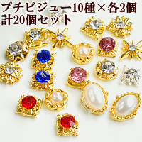 プチビジューデコパーツ10種類各2個計20個セット《ハンドメイドクラフトアクセサリーイヤリングピアスネイルパーツストーンパールネイルパーツ手芸資材》