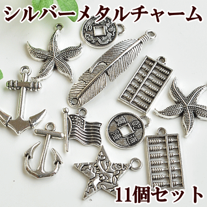 楽天市場】【半額セール】 シルバー メタルチャーム 11個セット