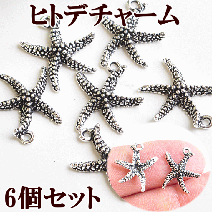 楽天市場】ヒトデのチャーム 6個セット シルバー 約16mm カン付き 