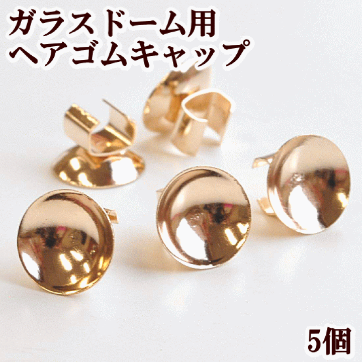 楽天市場】【新規様クーポン配布】ガラスドーム用 ヘアゴム