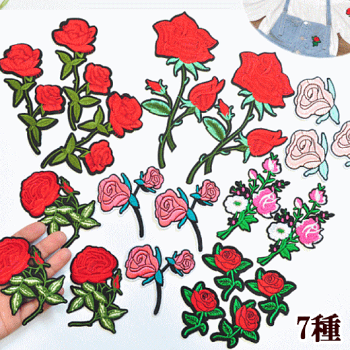 楽天市場 バラの刺繍 ワッペン単品販売 アイロン接着可 全7種 入園 入学 ハンドメイド 手芸 ワッペン ししゅう アイロン 簡単 女の子 福袋 薔薇 ばら 花 衣装 ローズ 手作り工房 ｍｙ ｍａｍａ