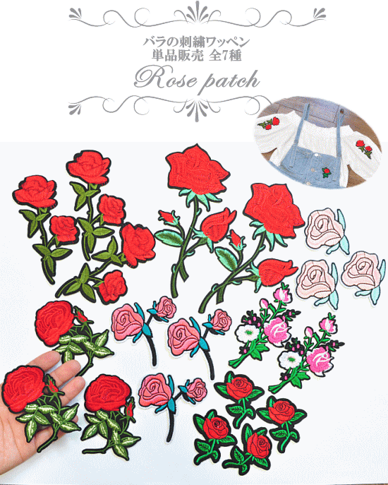 バラの刺繍 ワッペン単品販売 アイロン接着可 全7種 《 入園 入学 ハンドメイド 手芸 ワッペン ししゅう アイロン 簡単 女の子 福袋 薔薇 ばら  花 衣装 ローズ 》 | 手作り工房MYmama（エムワイママ）