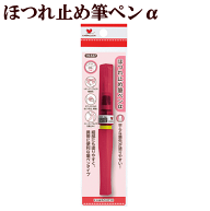 【全品P5倍9/20限定】河口 ほつれ止め筆ペンα ■ リボン テープ 端処理 伝線止め ほつれどめ ほつれ止め…