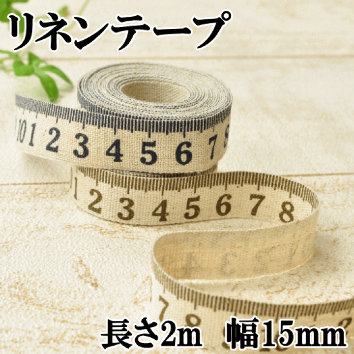 楽天市場】（完売しました） リネンテープ 長さ2m 幅15mm メジャー柄の 