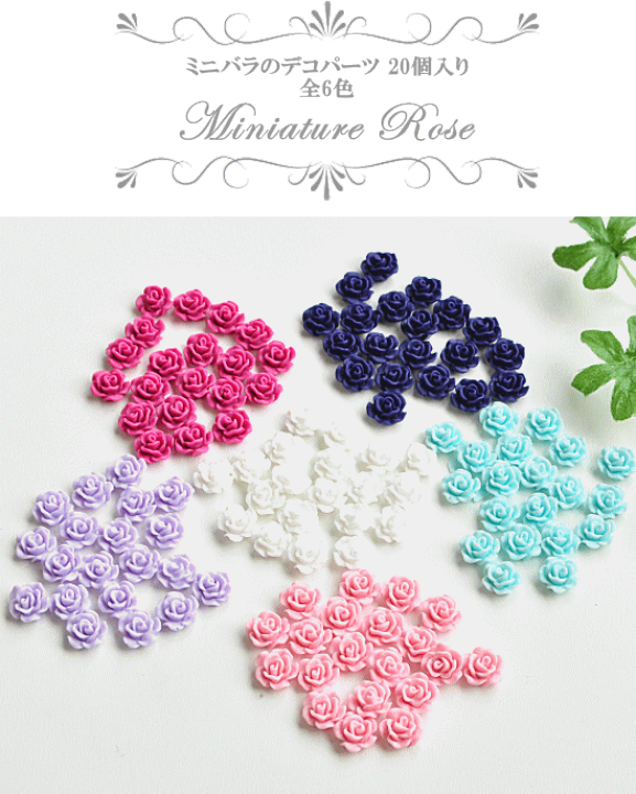 <専用ページ>ミニ薔薇 アクセサリー おまとめ4点 楽天市場】（完売しました） ミニバラのデコパーツ 20個入り 全6