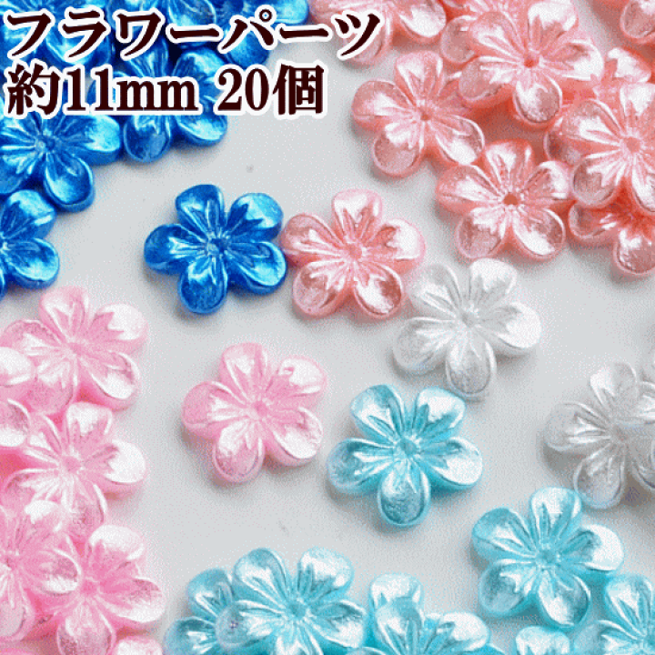 楽天市場 完売しました フラワーパーツ 小 約11mm 個セット 全5色 デコパーツ 花弁 花 フラワー アクセサリー イヤリング ピアス デコ ハンドメイド 手作り 材料 手作り工房 ｍｙ ｍａｍａ