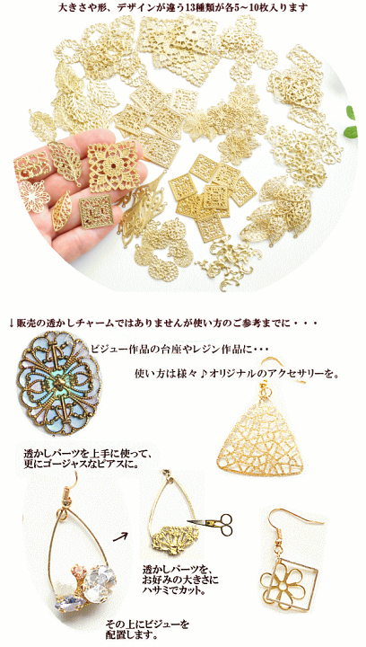パーツアソート　yuu様 楽天市場】（完売しました） 透かしチャームアソートセット 13種