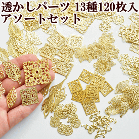 楽天市場 透かしパーツ アソートの通販