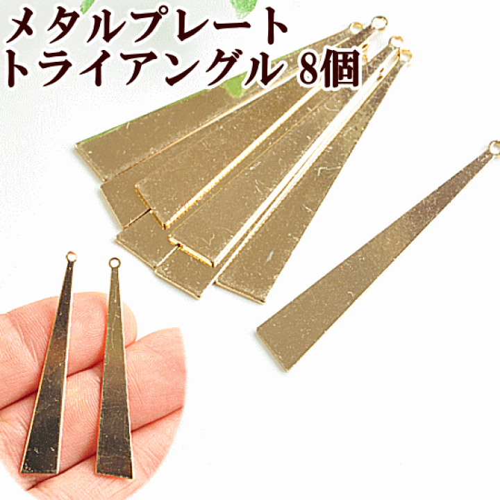 F-01☆メタルプレートトライアングル F-01☆メタルプレートトライアングル