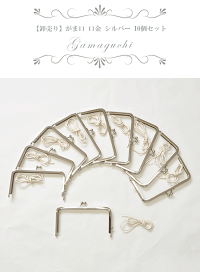 【卸売り】がま口口金シルバー約10cm×10個《卸問屋業務用プロ用角型差し込み式差込式ガマ口がま口金具がまぐちお財布ポーチ小物入れ手芸手作り》