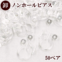 【卸売り】ノンホールピアスカン付き石座付き50ペアー100個クリア《卸問屋業務用イヤリングアクセサリーパーツセット台座付きオメガオリジナルイヤリングオメガクリップ手芸手作りハンドメイド》