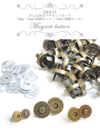 【卸売り】差し込み式マグネットホックボタン10mm、18mm【30個入】/14mm【50個入】《アンティークゴールド金古美マグネットボタンマグホック磁石差込式丸型ハンドバッグ手芸手作りハンドメイド》