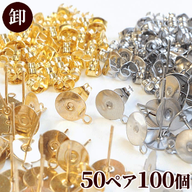 【卸売り】ステンレス製 カン付き 台座 8mm ピアス 50ペア 100個 ■ サージカルステンレス SUS316 K14GP アクセサリー パーツ セット まとめ買い ゴールド シルバー アクセサリー金具 アクセサリーパーツ 台座付き 素材 副資材 土台 手芸 手作り ハンドメイド ■