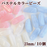 マーブルなパステルカラービーズ約23mm10個入り全3色多角形柱《ミルキープラスチックビーズアクリルビーズプラビーズビーズパーツカラービーズピアスアクセサリーパーツハンドメイド手作り手芸》
