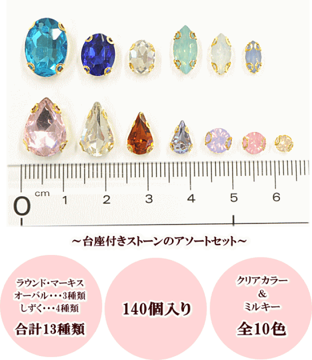 楽天市場】【最大1,000円OFFクーポン】台座付き ストーン 140個 13種