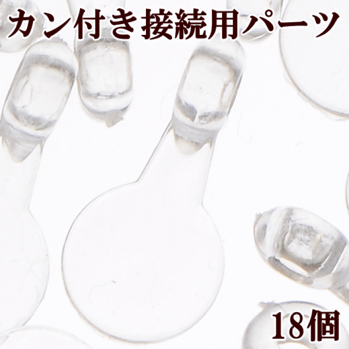 楽天市場】カン付き接続用パーツ 18個入り □ デコパーツ 金具 レジン 