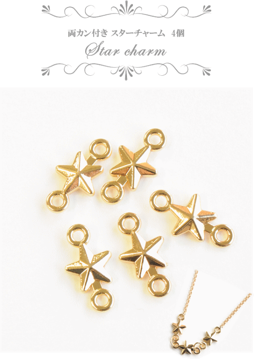 楽天市場】（完売しました） 両カン付き スターチャーム 5個入り 約