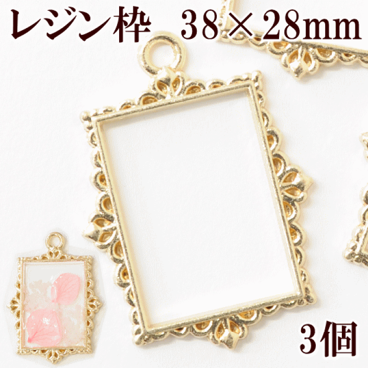 楽天市場】（完売しました） レジン枠 3個 約38×28mm ゴールド 《 カン