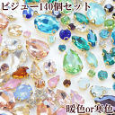 台座付き ストーン 140個 13種 アソート セット ビジュー 全2種 ■ ガラスストーン 推し活 ラインストーン チャーム デコパーツ 石 ダイヤモンド アクセサリー パーツ 大 イヤリング ピアス ネックレス ハンドメイド 手作り 手芸 ■