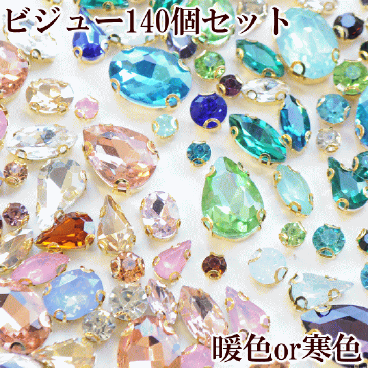 楽天市場】台座付き ストーン 140個 13種 アソート セット ビジュー 全