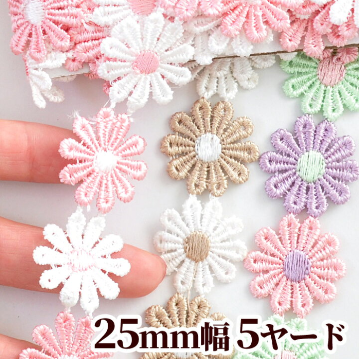 楽天市場 マーガレット ケミカルレース 約25mm幅 5ヤード モチーフ 花柄 フラワー アクセサリー ケミカル レース マスク ラッピング カルトナージュ 通園 通学 手芸用レース 手芸用材料 ハンドメイド 手芸 手作り 手作り工房 ｍｙ ｍａｍａ