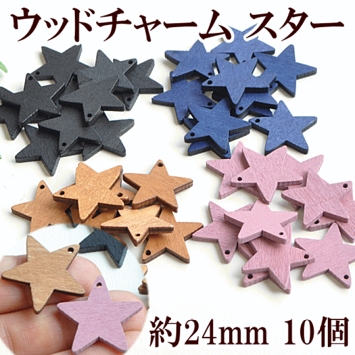楽天市場】ウッドチャーム スター 24mm幅 各10個セット 全4色 □ 星 木