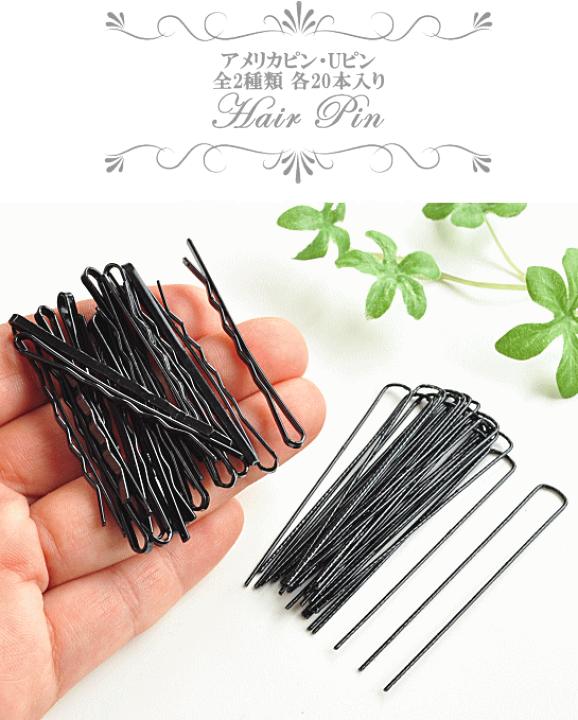 楽天市場 アメリカピン 5cm Uピン 6cm 全2種類 各本入り ヘアピン ピン アメピン 玉なし ヘア材料 まとめ髪 つまみ細工 ヘアアクセサリー ブラック パーティ 衣装 材料 バトン ダンス 新体操 チア ポイント 手作り 手芸 ハンドメイド 手作り工房 ｍｙ ｍａｍａ