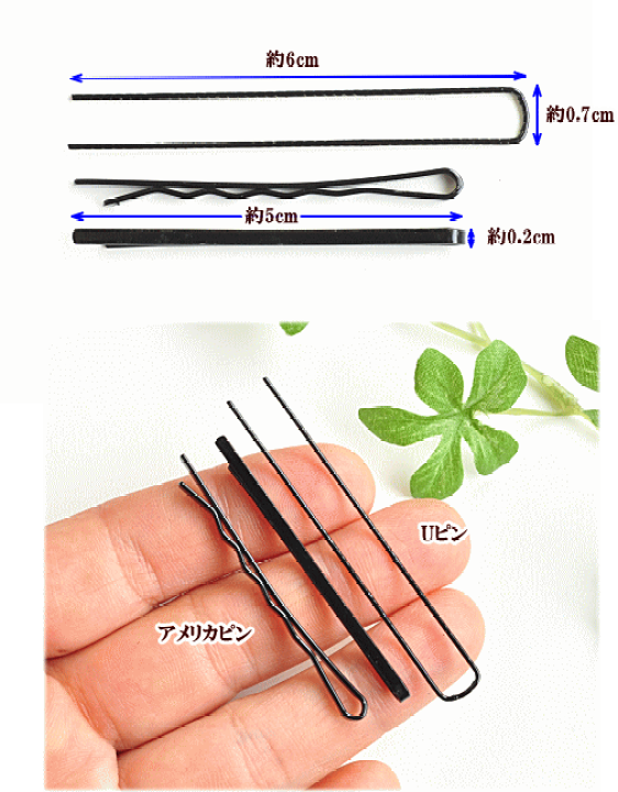 楽天市場 アメリカピン 5cm Uピン 6cm 全2種類 各本入り ヘアピン ピン アメピン 玉なし ヘア材料 まとめ髪 つまみ細工 ヘアアクセサリー ブラック パーティ 衣装 材料 バトン ダンス 新体操 チア ポイント 手作り 手芸 ハンドメイド 手作り工房 ｍｙ ｍａｍａ