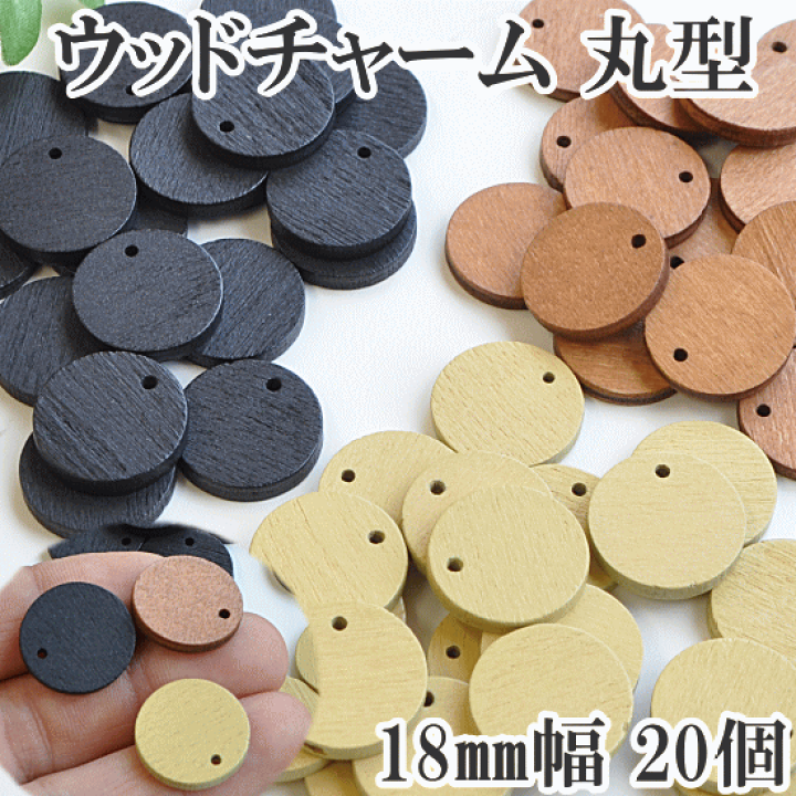楽天市場】ウッドチャーム 18mm幅 各20個セット 全3色 □ ウッド