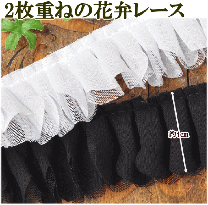 楽天市場】【最大500円OFFクーポン】2枚重ねの 花弁 レース 4cm